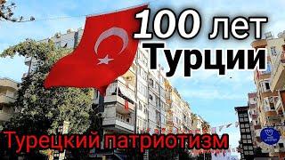 100 лет Турции/ День Республики/ Как празднуют в Турции/ Mersin/ Turkey