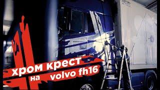 Хромированный крест – наклейка на Volvo FH16