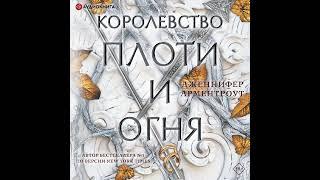 Дженнифер Ли Арментроут – Королевство плоти и огня. [Аудиокнига]