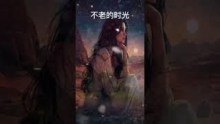 不老的时光 #music