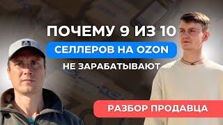 ЧТО мешает зарабатывать 99% продавцам Ozon | Разборы на лимон