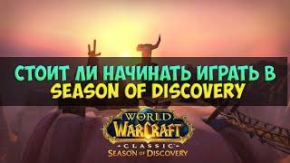 Стоит ли начинать играть в SoD? 🟨 Season Of Discovery WoW Classic