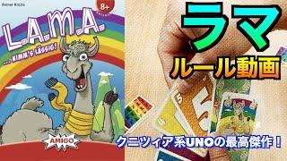 ラマ　ルール動画〜2019年ノミネートのクニツィアUNO系最高傑作〜