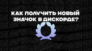 КАК ПОЛУЧИТЬ НОВЫЙ ЗНАЧОК В ДИСКОРДЕ  | DISCORD NEW BADGE