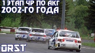 Обзор 1-го этапа ЧР по АКГ 2002-го года