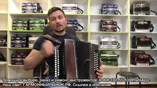 Недорогая отличная гармонь! Тональность Ля мажор! Купить гармонь!