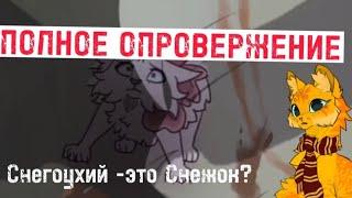 Полное ОПРОВЕРЖЕНИЕ теории "Снегоухий - это Снежок//Коты-воители//теория