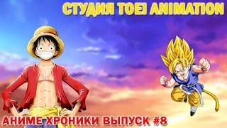 Аниме хроники #8 (Студия Toei Animation) (выпуск с гостем: Kinnijin)