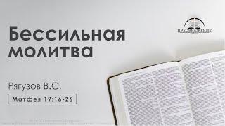 «Бессильная молитва» | Матфея 19:16-26 | Рягузов В.С. | 09.06.2023