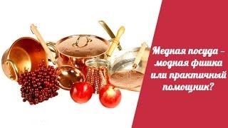 Медная посуда — модная фишка или практичный помощник?