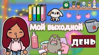 Мой выходной день ️ / Toca Life World / тока бока / toca boca / Secret Toca