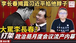 打架：李长春讲话揭露习近平曾掐他脖子，政治局月度会议流产内幕，急着划清界限 接班人坚决不挺习。《老灯开讲第916期》