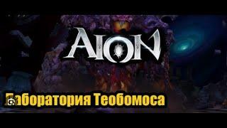 Aion classic Лаборатория теобомоса #aionclassic  #лабораториятеобомоса