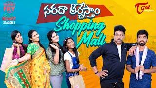 FAMILY FRY | Season 2 | Epi 83 | సరదా తీర్చేస్తా Shopping Mall | TeluguOne Originals