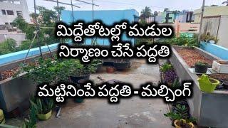 146.మిద్దె తోటల్లో మడుల నిర్మాణం-Terrace garden-Raised beds-Soil and mulching.