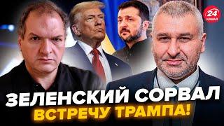 Зеленский СОРВАЛ ЗАГОВОР Путина и Трампа! Это ВСЕ: ПЛАН по Украине ПОХОРОНИЛИ. ФЕЙГИН, ФЕЛЬШТИНСКИЙ