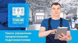 [StarLine обучает] Умное управление предпусковыми подогревателями