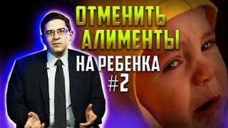 Как изменить размер алиментов на ребенка // часть 2