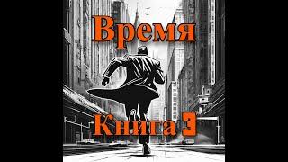 | АУДИОКНИГА | Время 3 | ФЭНТЕЗИ | ПОПАДАНЕЦ | LitRPG | ЛитРПГ | #литрпг #аудиокнига #фэнтези