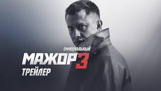 Мажор 3 сезон (2018) Официальный трейлер