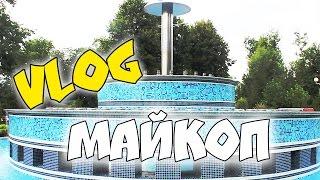 VLOG: Достопримечательности Майкопа