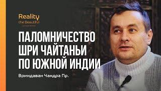 Паломничество Шри Чайтаньи по Южной Индии • Вриндаван Чандра Пр. #Mahamandala