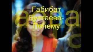 ГАБИБАТ БУТТАЕВА -ПОЧЕМУ (LAKSKY SONG)