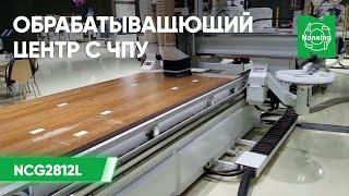 Nanxing NCG2812L. Обрабатывающий центр с ЧПУ. Демонстрация работы станка.