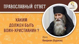 Каким должен быть воин-христианин?  Инок Киприан (Бурков)