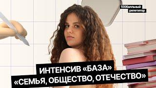 Семья, общество, Отечество | Итоговое сочинение | Оксана Кудлай | 100балльный репетитор