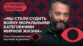 Как работает мозг человека, который идет воевать? / Илья Колмановский в «Поживем — увидим»