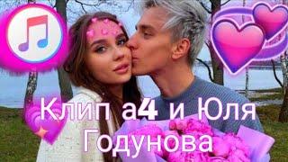 Клип а4 и Юля Годунова ( моно Синда уляля Тикток)