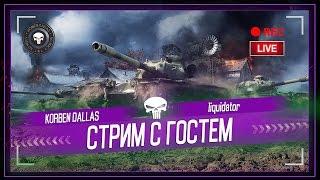 Korben Dallas(Топ стрелок) и Liquidator/СТРИМ С ГОСТЕМ