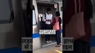 पलक झपकते ही Metro Station पर लड़के का फोन छीनकर भागी लड़की, Video देख नहीं रोक सकेंगे हंसी