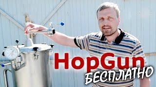 Установка Hop Gun для сухого/холодного охмеления пива | Хоп Ган | Hop Rocket  | Производство ЗЕО