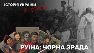 Перша російсько-українська війна. Конотоп. Руїна/ Історія України для дорослих