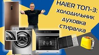 TOP 3 HAIER vehicles (2022) | Refrigerator, oven, washing machine