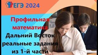 Разбор реальных заданий 1-й части из ЕГЭ 2024 Дальний Восток