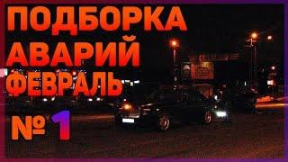 Аварии и ДТП Февраль 2016 - подборка № 1[Drift Crash Car]