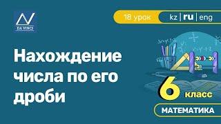 6 класс, 18 урок, Нахождение числа по его дроби