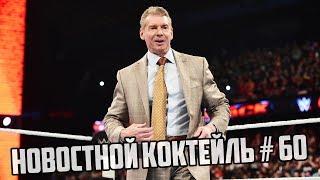 WWE | Новостной Коктейль № 60