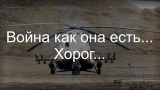 Война как она есть... Хорог...