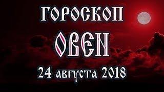 Гороскоп на сегодня 24 августа 2018 года Овен. Полнолуние через 2 дня