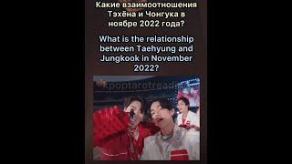 RELATIONSHIP BETWEEN V AND JUNGKOOK IN NOVEMBER 2022? | КАКИЕ ВЗАИМООТНОШЕНИЯ ТЭХЁНА И ЧОНГУКА?