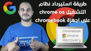 طريقة استيرداد نظام التشغيل chrome os على اجهزة chromebook