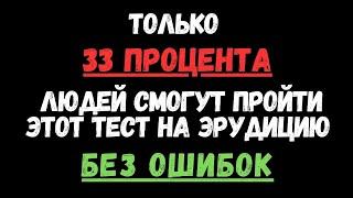 ТОЛЬКО 30% ЛЮДЕЙ СМОГУТ ПРОЙТИ ЭТОТ ТЕСТ! А ТЫ? ТЕСТ НА ЭРУДИЦИЮ #85 #эрудиция #тестнаэрудицию