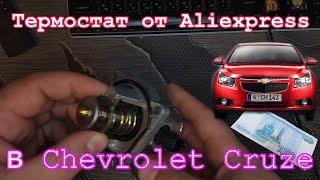 Авто запчасти с сайта алиэкспресс   термостат для Chevrolet Cruze