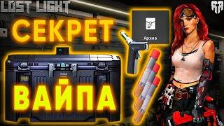 СЕКРЕТ ВАЙПА LOST LIGHT (часть контента не актуальна)