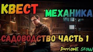 ESCAPE FROM TARKOV МЕХАНИК КВЕСТ САДОВОДСТВО ЧАСТЬ 1(Патч 0.12)