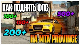 КАК ПОДНЯТЬ ФПС НА МТА PROVINCE В 2024 ГОДУ? | MTA PROVINCE